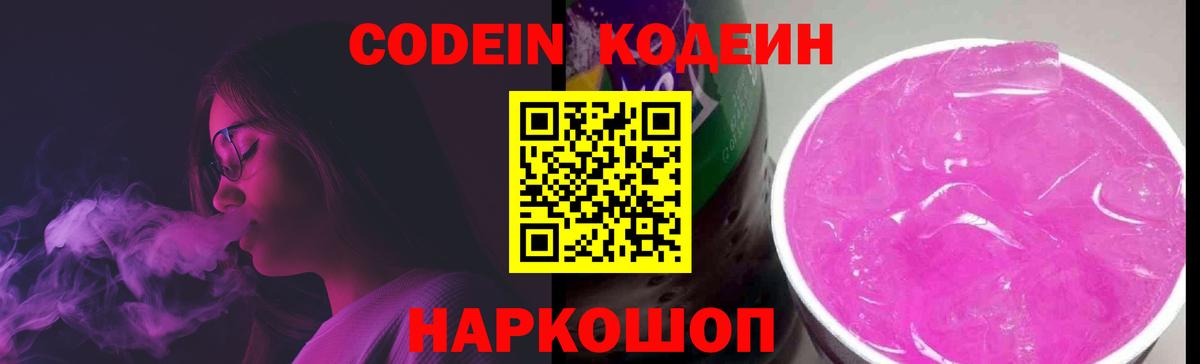 Донецк  Codein Purple Drank  Вход с VPN  Кодеиновый сироп Lean напиток Lean (лин) 